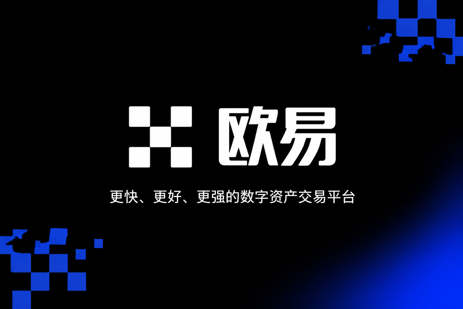 欧交易所app下载App下载界面